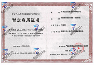 南寧-房地產暫定資質